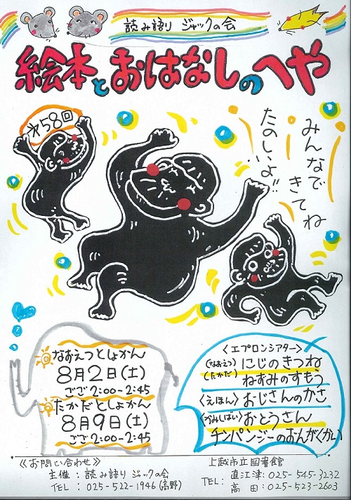絵本とおはなしのへや8月2日（土）午後2時から直江津図書館、8月9日（土）午後2時から高田図書館