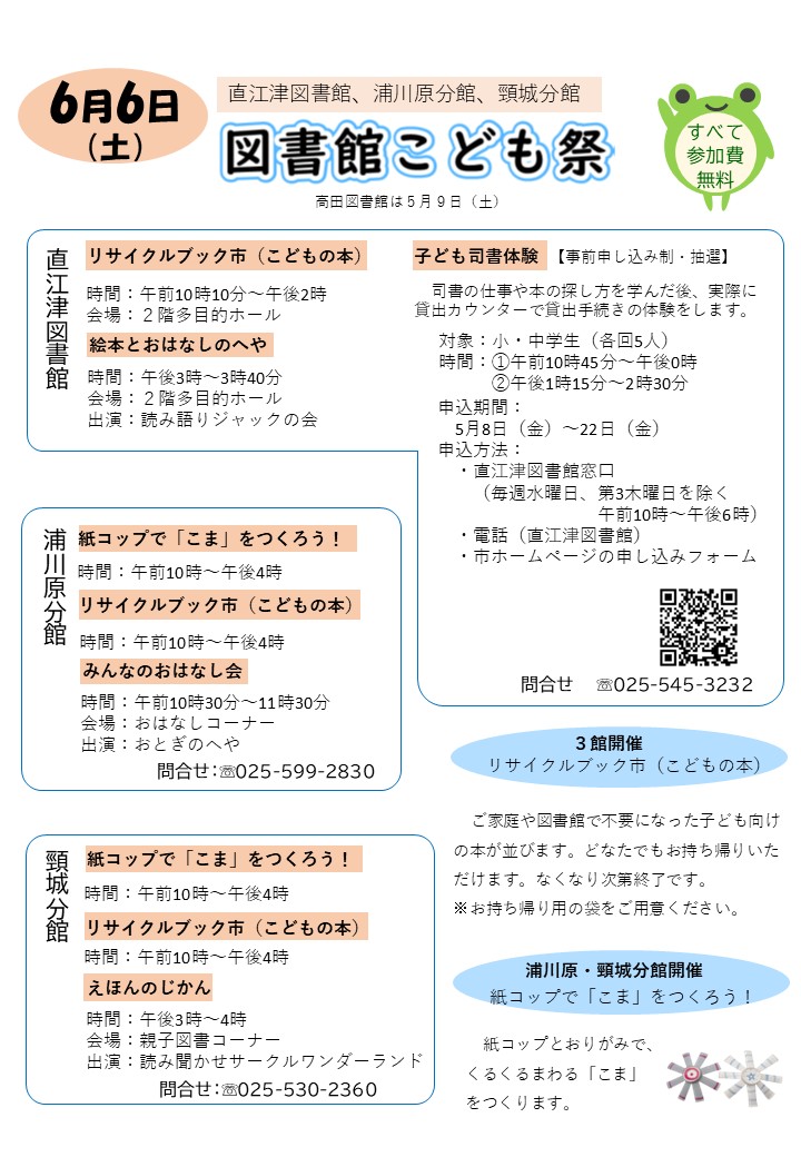 直江津・浦川原・頸城「図書館こども祭」
